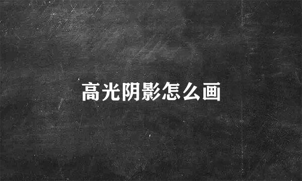 高光阴影怎么画
