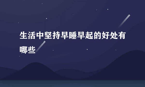 生活中坚持早睡早起的好处有哪些