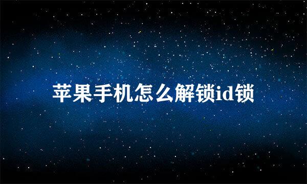 苹果手机怎么解锁id锁