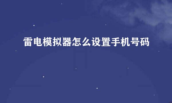 雷电模拟器怎么设置手机号码