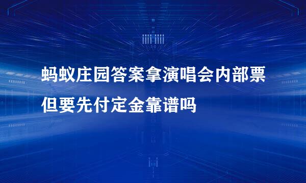 蚂蚁庄园答案拿演唱会内部票但要先付定金靠谱吗