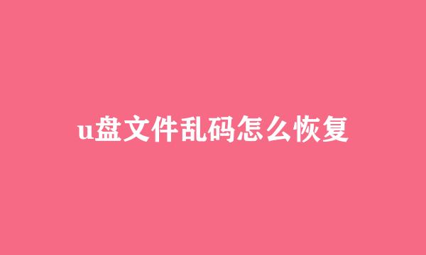 u盘文件乱码怎么恢复