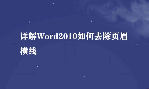 详解Word2010如何去除页眉横线
