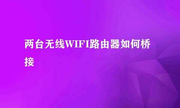 两台无线WIFI路由器如何桥接