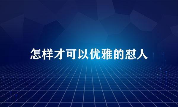 怎样才可以优雅的怼人