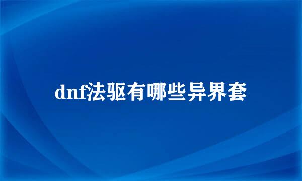 dnf法驱有哪些异界套