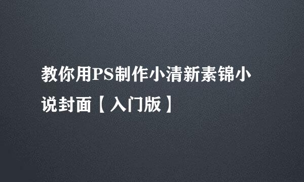 教你用PS制作小清新素锦小说封面【入门版】