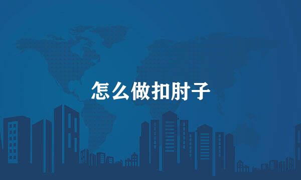 怎么做扣肘子