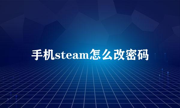 手机steam怎么改密码