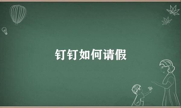 钉钉如何请假