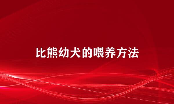比熊幼犬的喂养方法