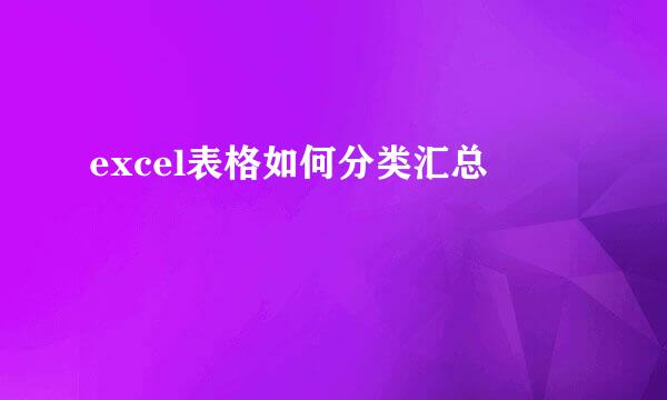 excel表格如何分类汇总