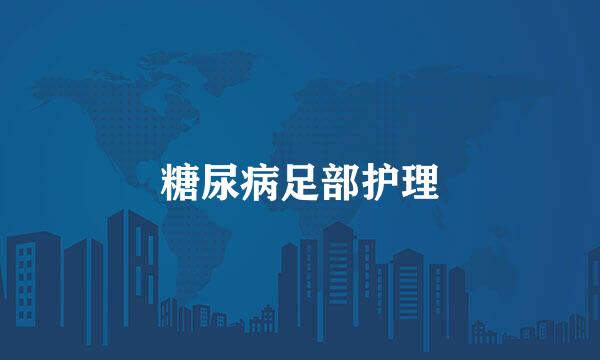 糖尿病足部护理