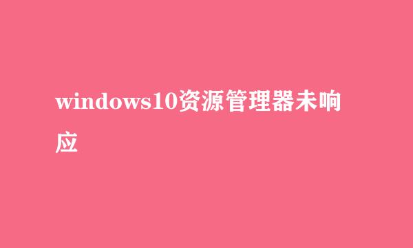 windows10资源管理器未响应