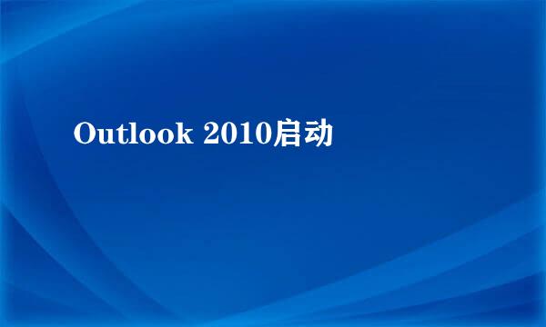 Outlook 2010启动