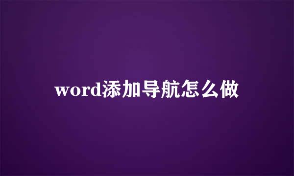 word添加导航怎么做