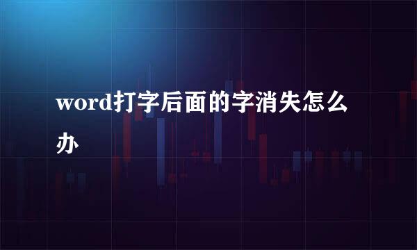 word打字后面的字消失怎么办