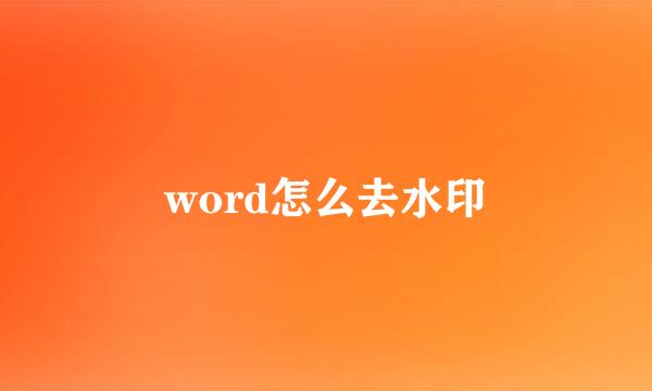 word怎么去水印