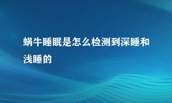 蜗牛睡眠是怎么检测到深睡和浅睡的
