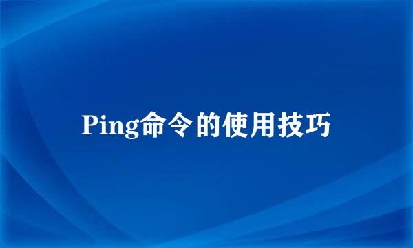 Ping命令的使用技巧