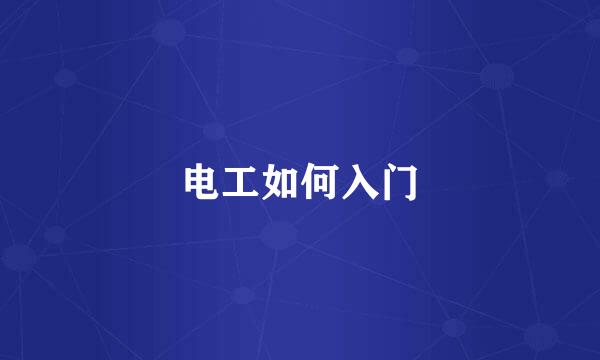电工如何入门