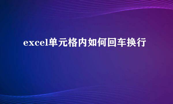 excel单元格内如何回车换行