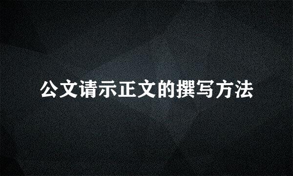 公文请示正文的撰写方法