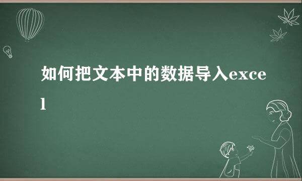 如何把文本中的数据导入excel