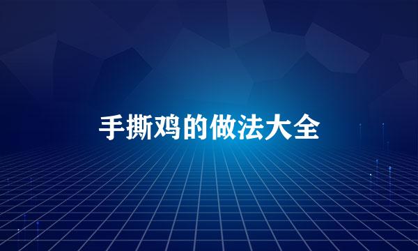手撕鸡的做法大全