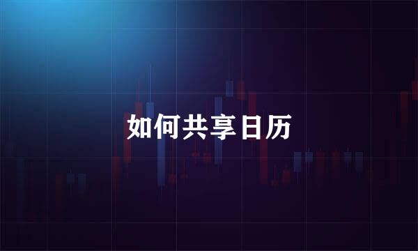 如何共享日历