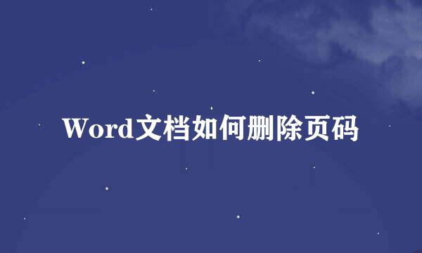 Word文档如何删除页码