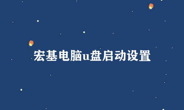 宏基电脑u盘启动设置