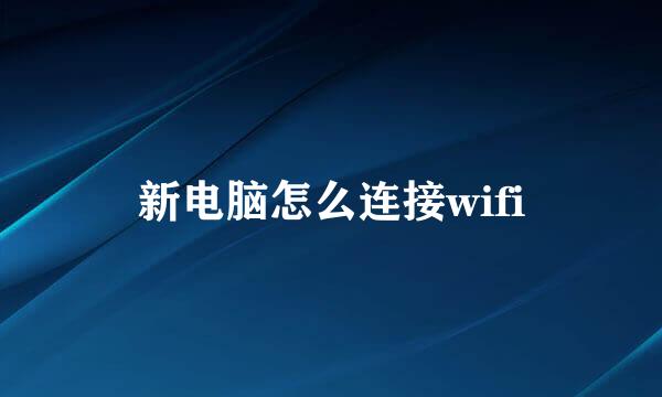 新电脑怎么连接wifi