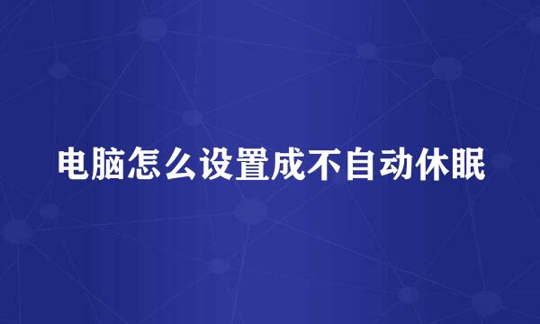 电脑怎么设置成不自动休眠