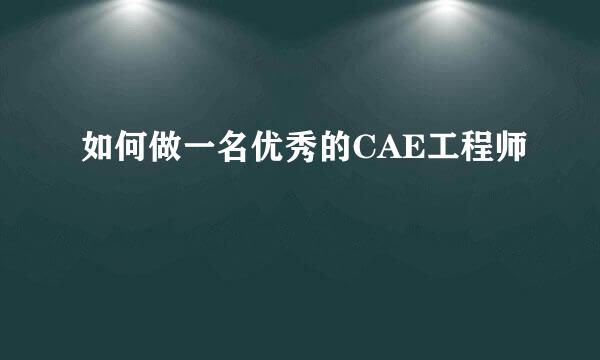如何做一名优秀的CAE工程师