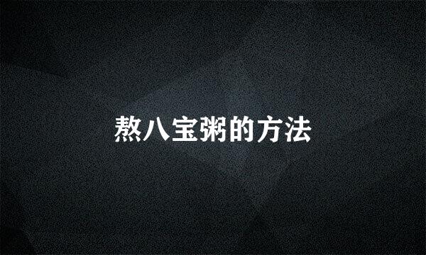 熬八宝粥的方法