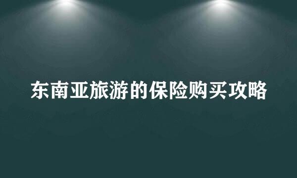 东南亚旅游的保险购买攻略