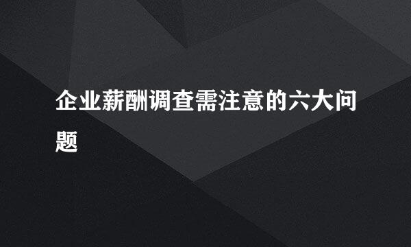 企业薪酬调查需注意的六大问题