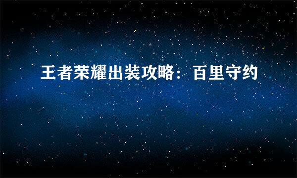 王者荣耀出装攻略：百里守约
