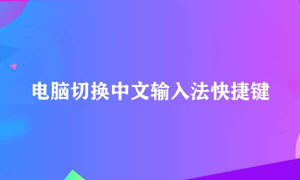 电脑切换中文输入法快捷键