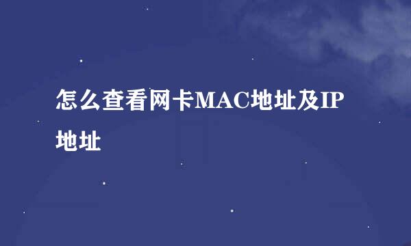 怎么查看网卡MAC地址及IP地址
