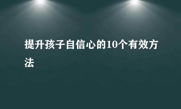 提升孩子自信心的10个有效方法