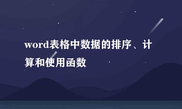 word表格中数据的排序、计算和使用函数