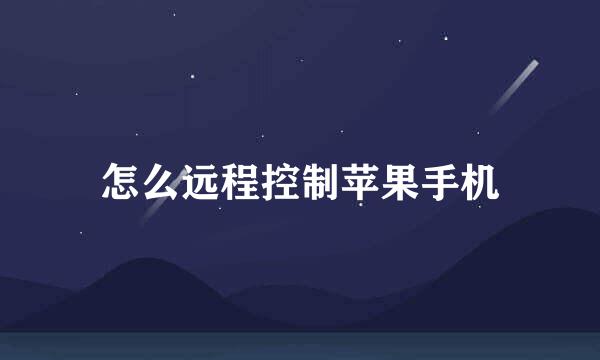 怎么远程控制苹果手机