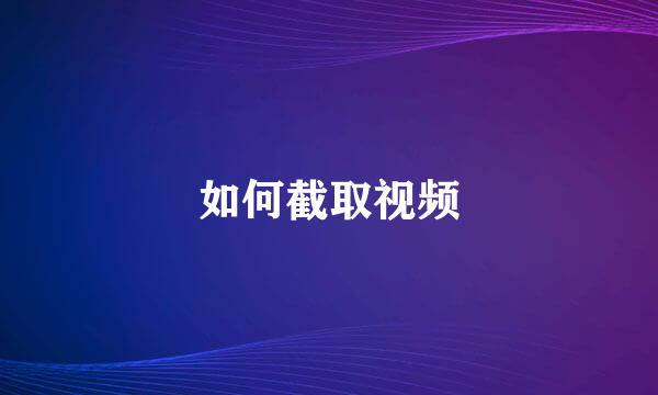 如何截取视频