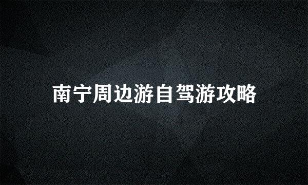 南宁周边游自驾游攻略