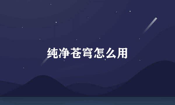 纯净苍穹怎么用