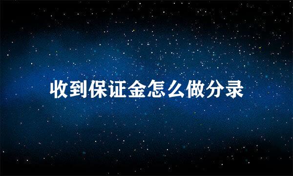 收到保证金怎么做分录