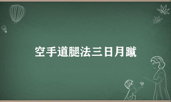 空手道腿法三日月蹴
