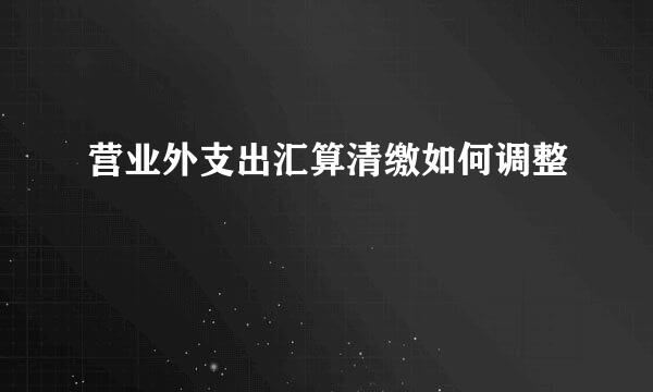 营业外支出汇算清缴如何调整